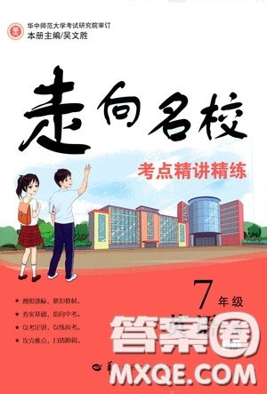 2020年走向名?？键c(diǎn)精講精練7年級英語下冊RJ人教版參考答案