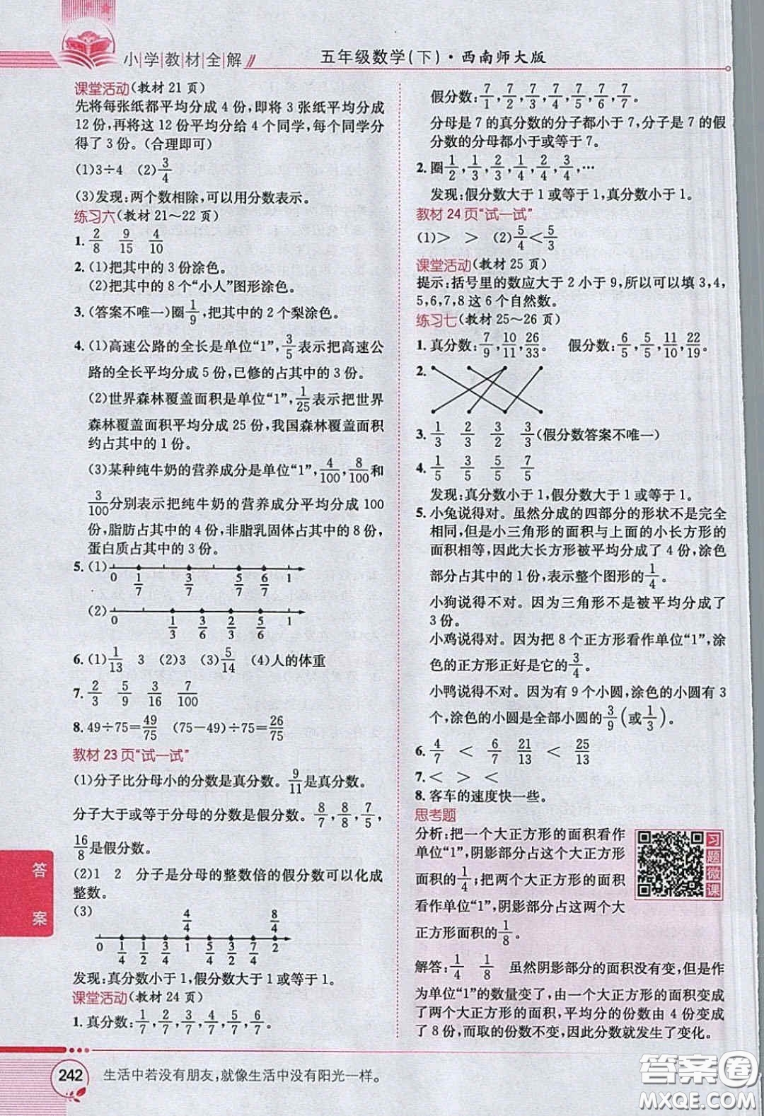 西南師范大學(xué)出版社義務(wù)教育教科書2020數(shù)學(xué)五年級(jí)下冊西師大版教材習(xí)題答案