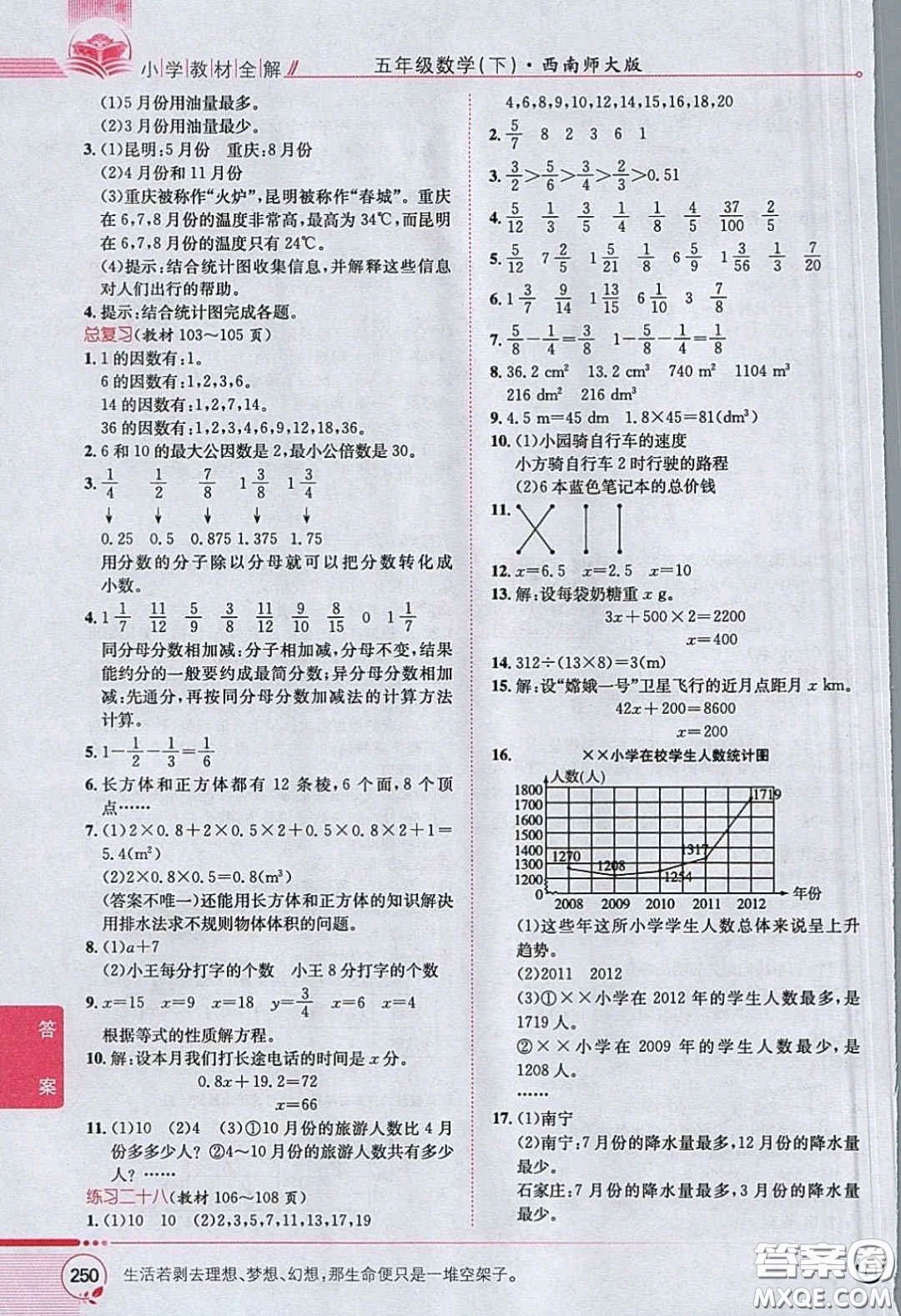 西南師范大學(xué)出版社義務(wù)教育教科書2020數(shù)學(xué)五年級(jí)下冊西師大版教材習(xí)題答案