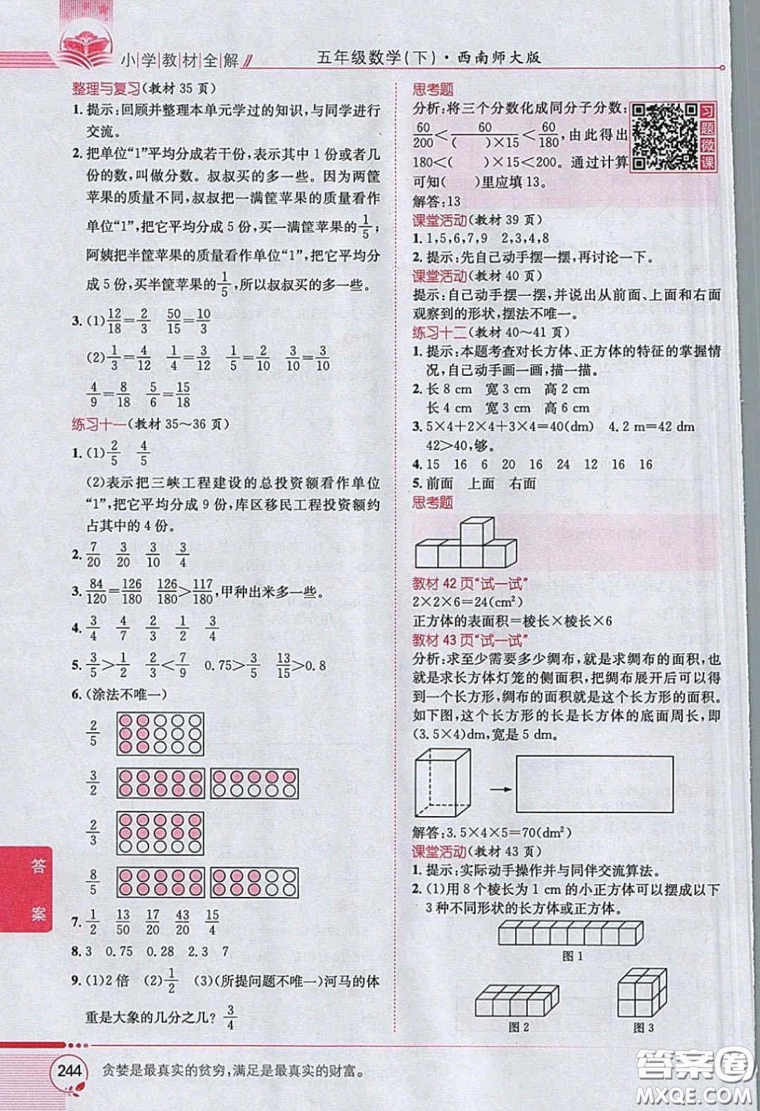 西南師范大學(xué)出版社義務(wù)教育教科書2020數(shù)學(xué)五年級(jí)下冊西師大版教材習(xí)題答案