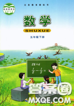 西南師范大學(xué)出版社義務(wù)教育教科書2020數(shù)學(xué)五年級(jí)下冊西師大版教材習(xí)題答案