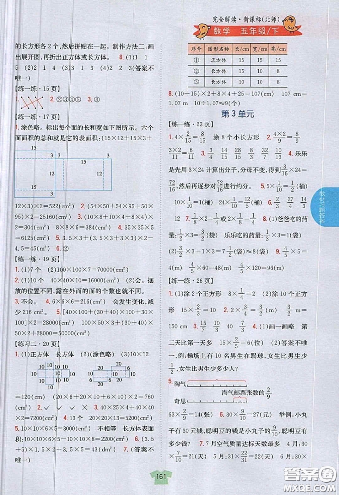 北京師范大學(xué)出版社義務(wù)教育教科書2020數(shù)學(xué)五年級(jí)下冊(cè)北師大版教材習(xí)題答案