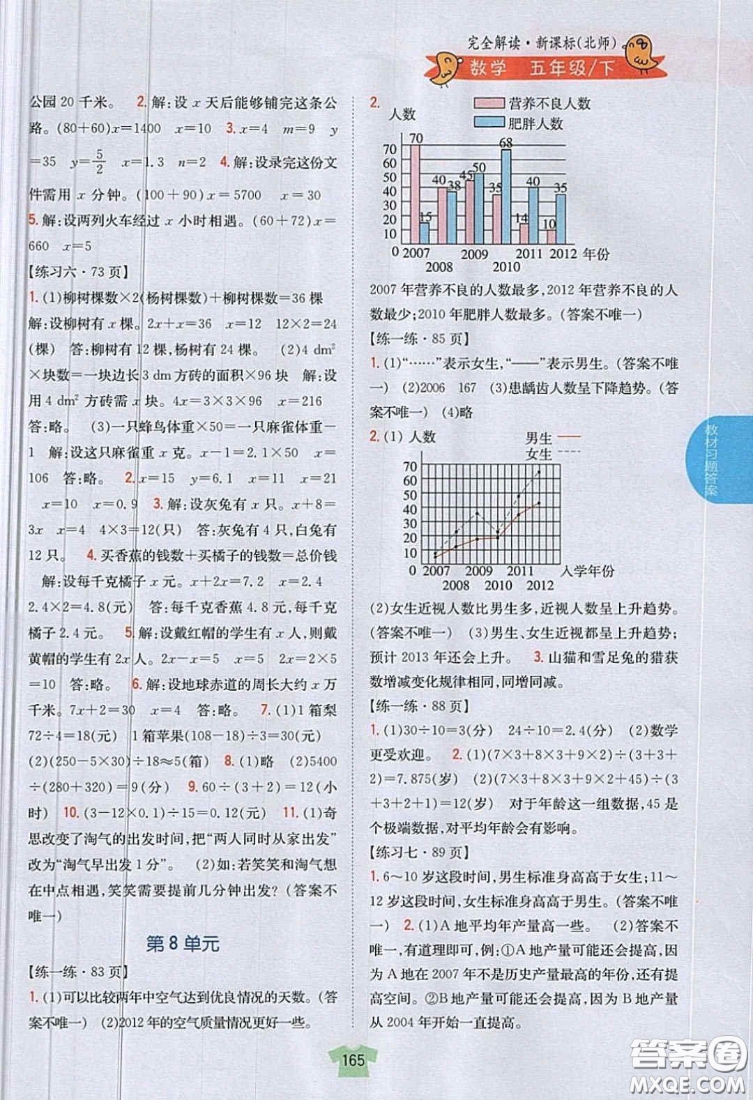 北京師范大學(xué)出版社義務(wù)教育教科書2020數(shù)學(xué)五年級(jí)下冊(cè)北師大版教材習(xí)題答案