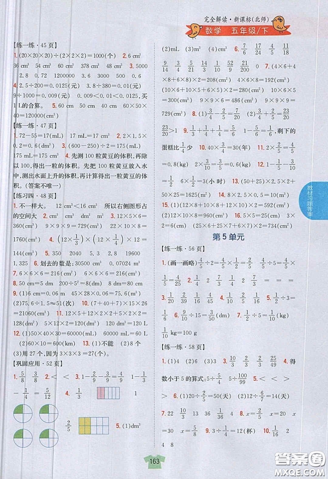 北京師范大學(xué)出版社義務(wù)教育教科書2020數(shù)學(xué)五年級(jí)下冊(cè)北師大版教材習(xí)題答案