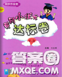 2020年黃岡小狀元達(dá)標(biāo)卷四年級(jí)英語下冊(cè)人教版廣東專版答案