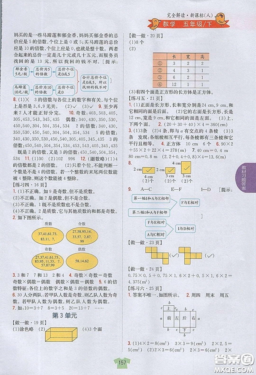 人民教育出版社義務(wù)教育教科書2020數(shù)學(xué)五年級下冊人教版教材習(xí)題答案