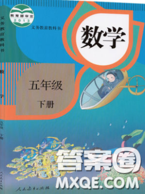 人民教育出版社義務(wù)教育教科書2020數(shù)學(xué)五年級下冊人教版教材習(xí)題答案