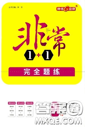 鐘書金牌2020年非常1+1完全題練七年級(jí)下冊(cè)數(shù)學(xué)R版人教版參考答案