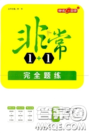 鐘書金牌2020年非常1+1完全題練九年級下冊語文R版人教版參考答案