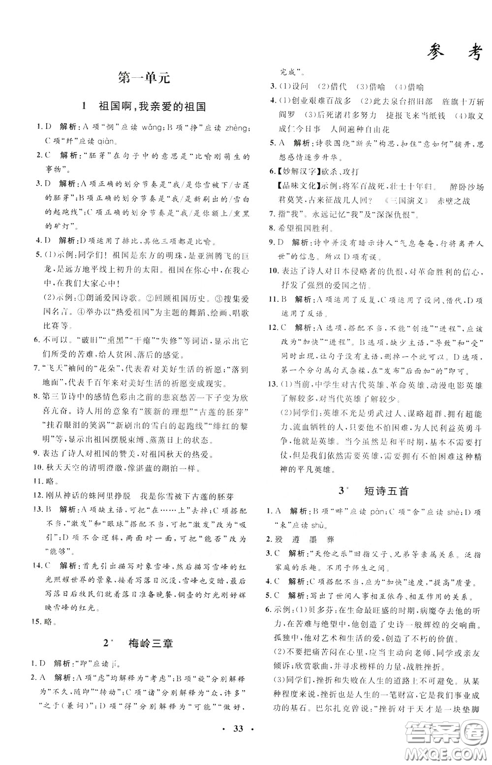 鐘書金牌2020年非常1+1完全題練九年級下冊語文R版人教版參考答案