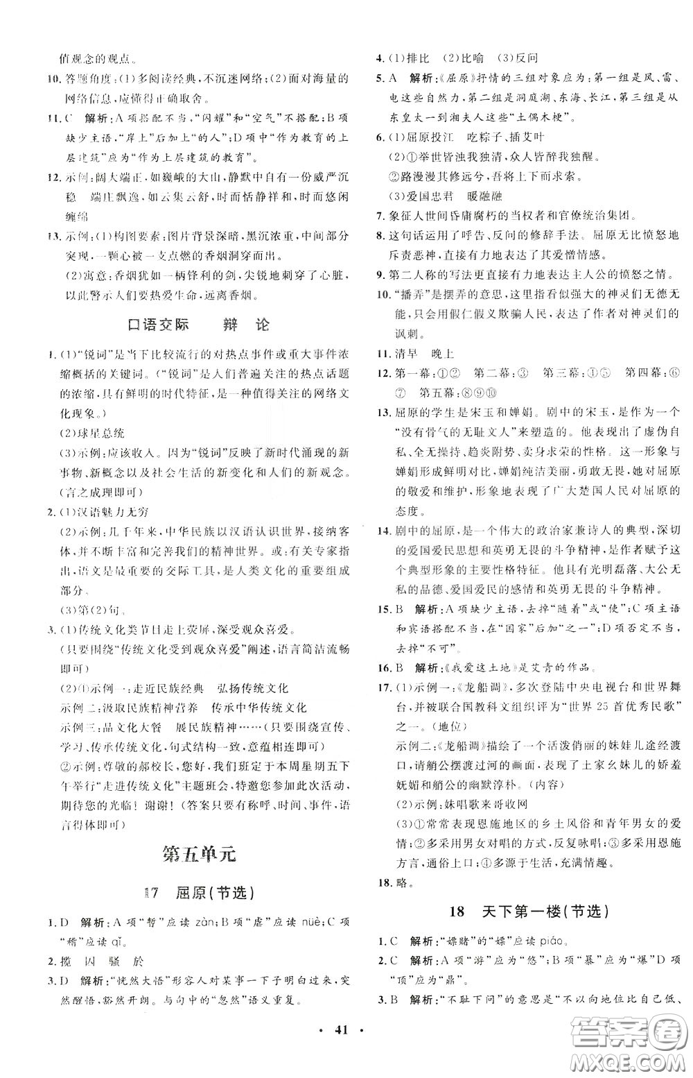 鐘書金牌2020年非常1+1完全題練九年級下冊語文R版人教版參考答案