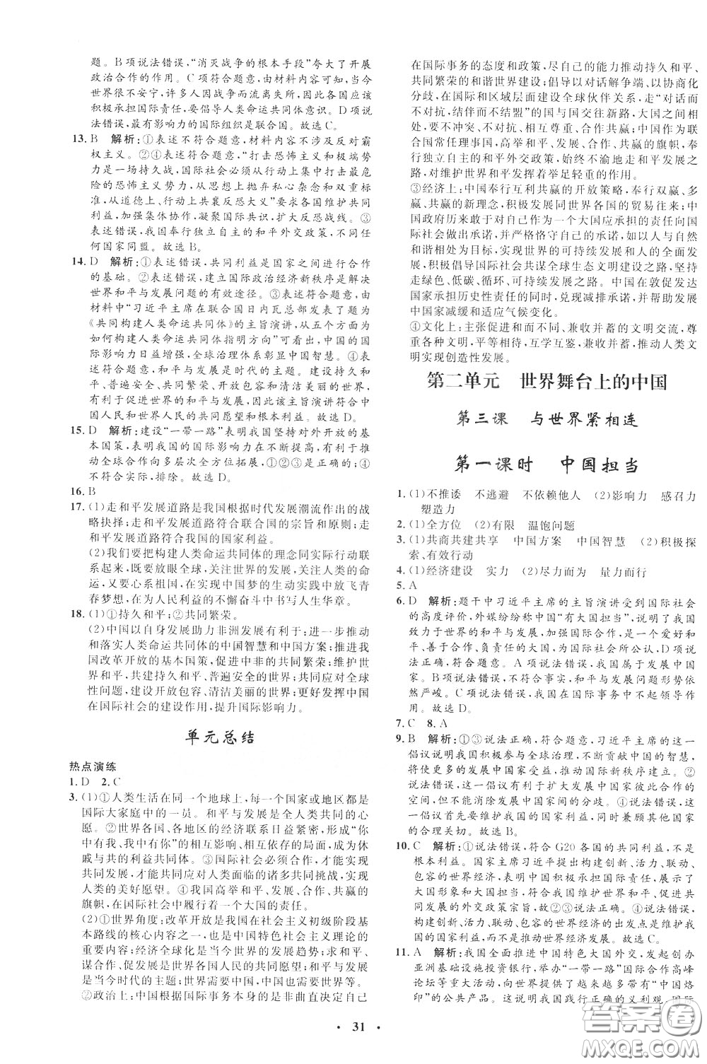 鐘書金牌2020年非常1+1完全題練九年級(jí)下冊(cè)道德與法治RJ版人教版參考答案