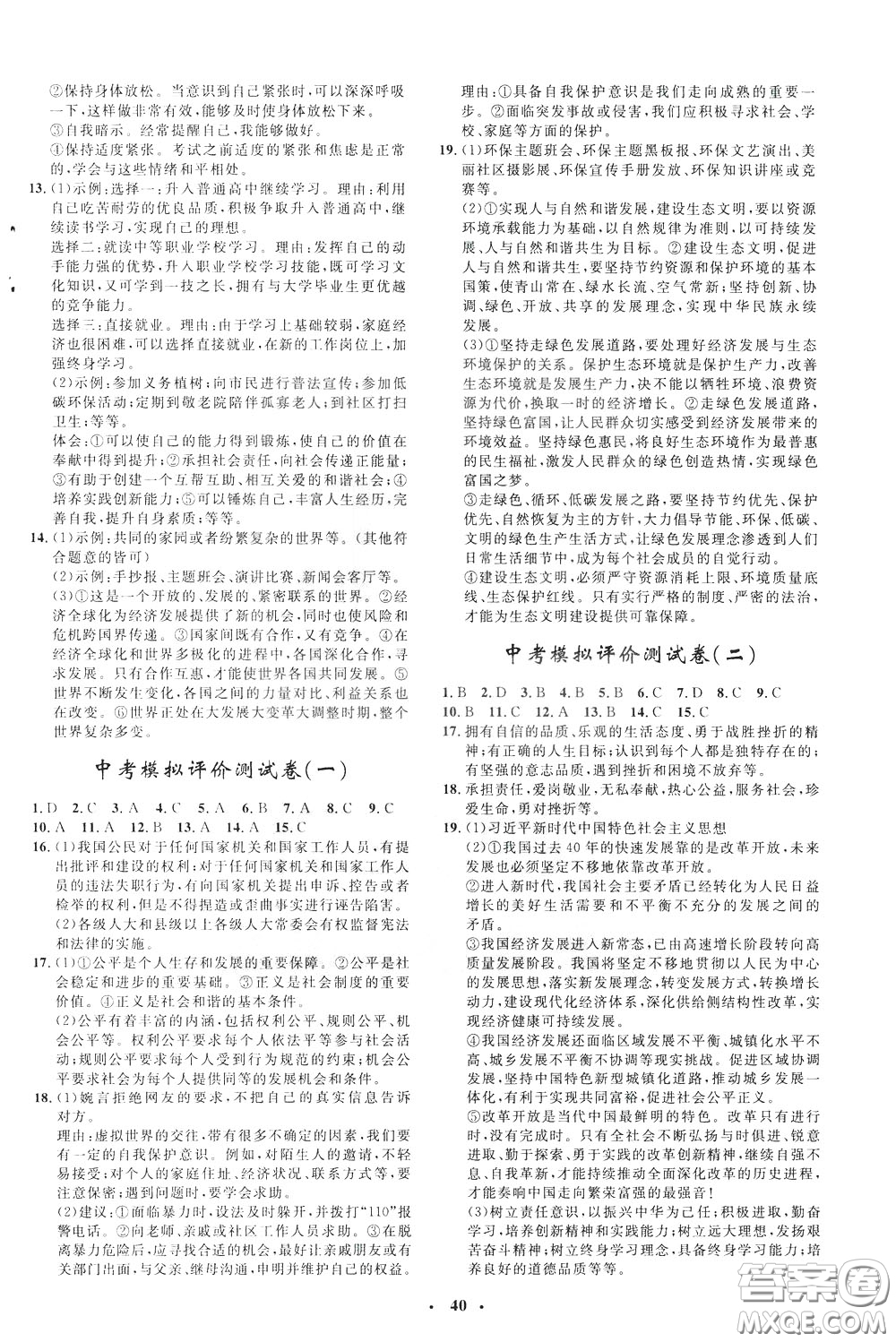 鐘書金牌2020年非常1+1完全題練九年級(jí)下冊(cè)道德與法治RJ版人教版參考答案