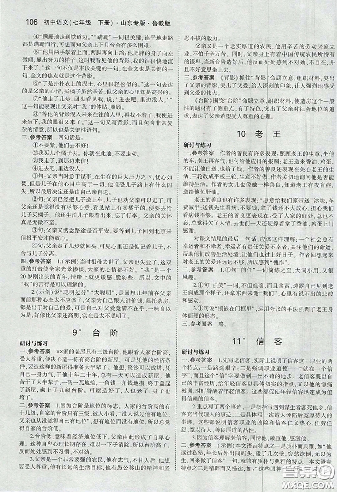 山東教育出版社2020五四學(xué)制義務(wù)教育教科書七年級(jí)語文下冊(cè)魯教版課后習(xí)題答案