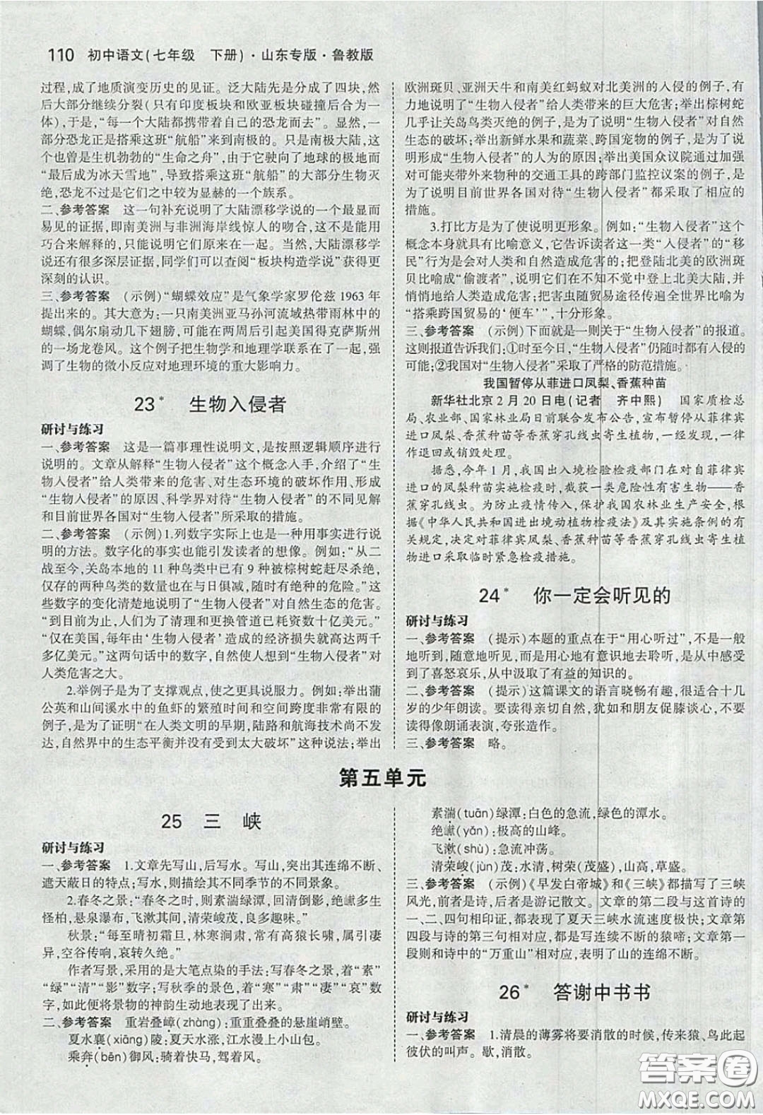 山東教育出版社2020五四學(xué)制義務(wù)教育教科書七年級(jí)語文下冊(cè)魯教版課后習(xí)題答案