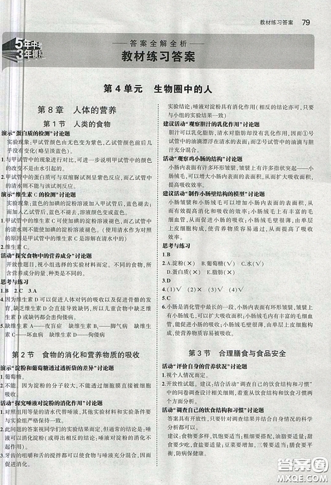 北京師范大學(xué)出版社義務(wù)教育教科書2020生物學(xué)七年級下冊北師大版教材習(xí)題答案