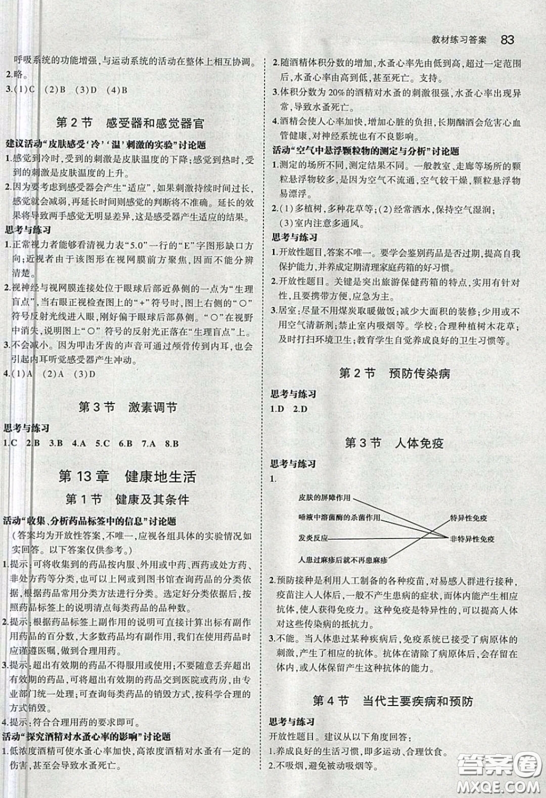 北京師范大學(xué)出版社義務(wù)教育教科書2020生物學(xué)七年級下冊北師大版教材習(xí)題答案