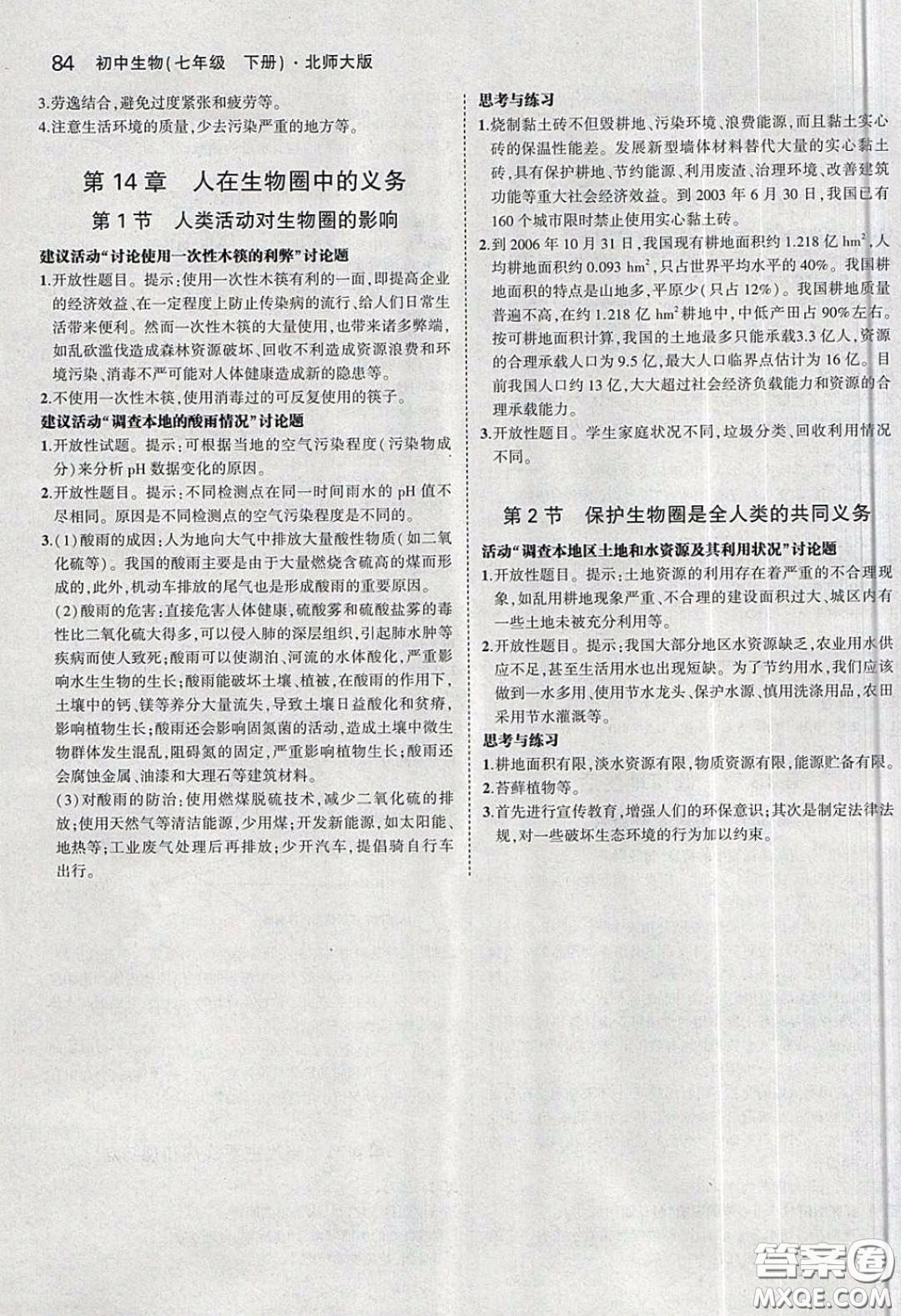 北京師范大學(xué)出版社義務(wù)教育教科書2020生物學(xué)七年級下冊北師大版教材習(xí)題答案