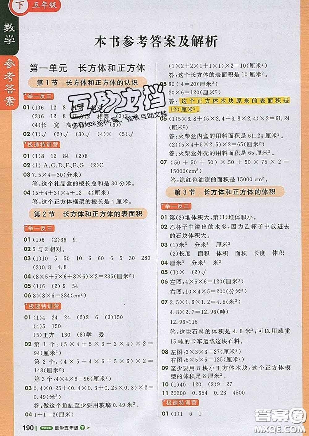 2020春新版1加1輕巧奪冠課堂直播五年級(jí)數(shù)學(xué)下冊(cè)北京版答案