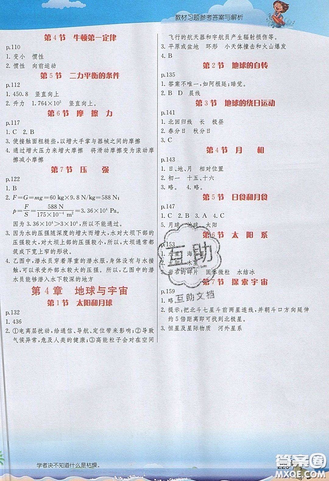 浙江教育出版社2020義務(wù)教育教科書七年級科學(xué)下冊答案