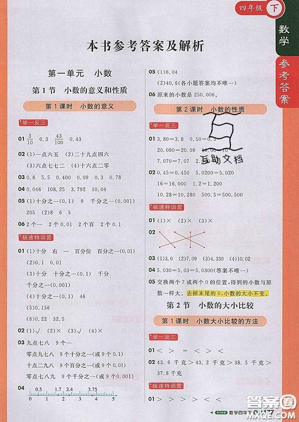 2020春新版1加1輕巧奪冠課堂直播四年級數(shù)學(xué)下冊北京版答案