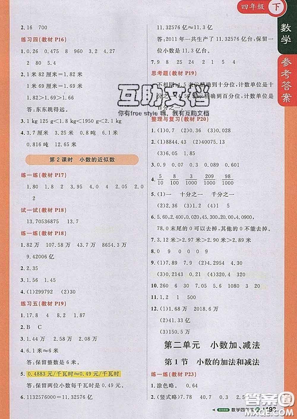 2020春新版1加1輕巧奪冠課堂直播四年級數(shù)學(xué)下冊北京版答案