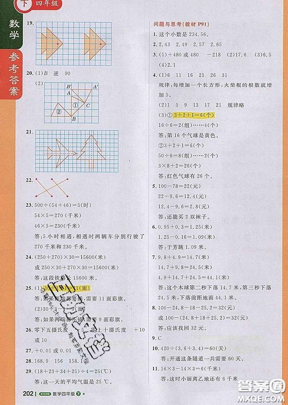 2020春新版1加1輕巧奪冠課堂直播四年級數(shù)學(xué)下冊北京版答案