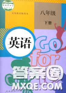 人民教育出版社2020義務教育教科書英語八年級下冊人教版教材習題答案