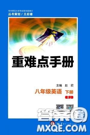 2020年重難點(diǎn)手冊八年級英語下冊RJ人教版參考答案