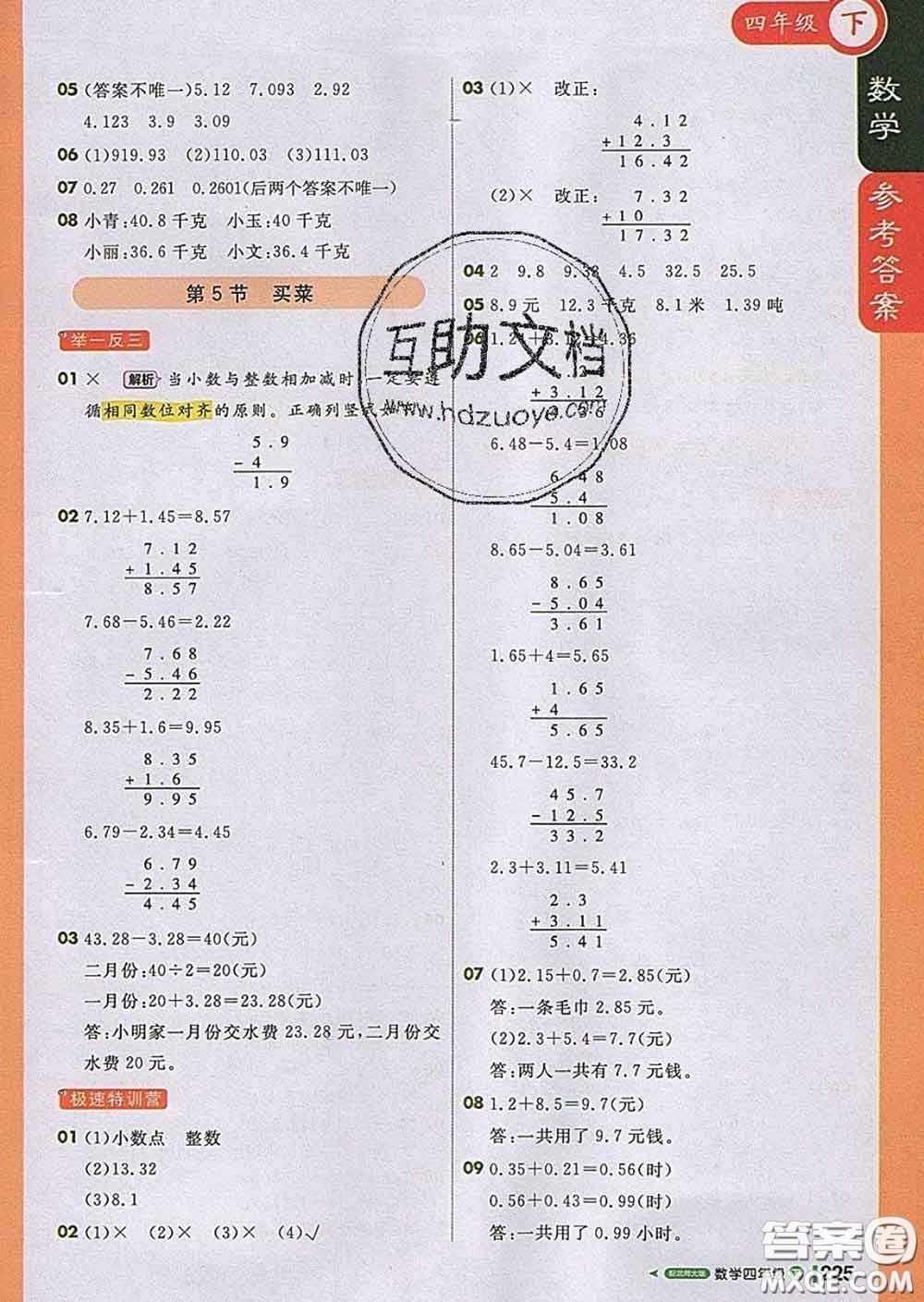 2020春新版1加1輕巧奪冠課堂直播四年級(jí)數(shù)學(xué)下冊(cè)北師版答案