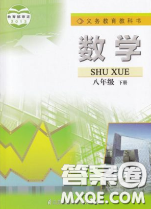 江蘇鳳凰教育出版社義務(wù)教育教科書2020數(shù)學(xué)八年級下冊蘇教版教材習(xí)題答案