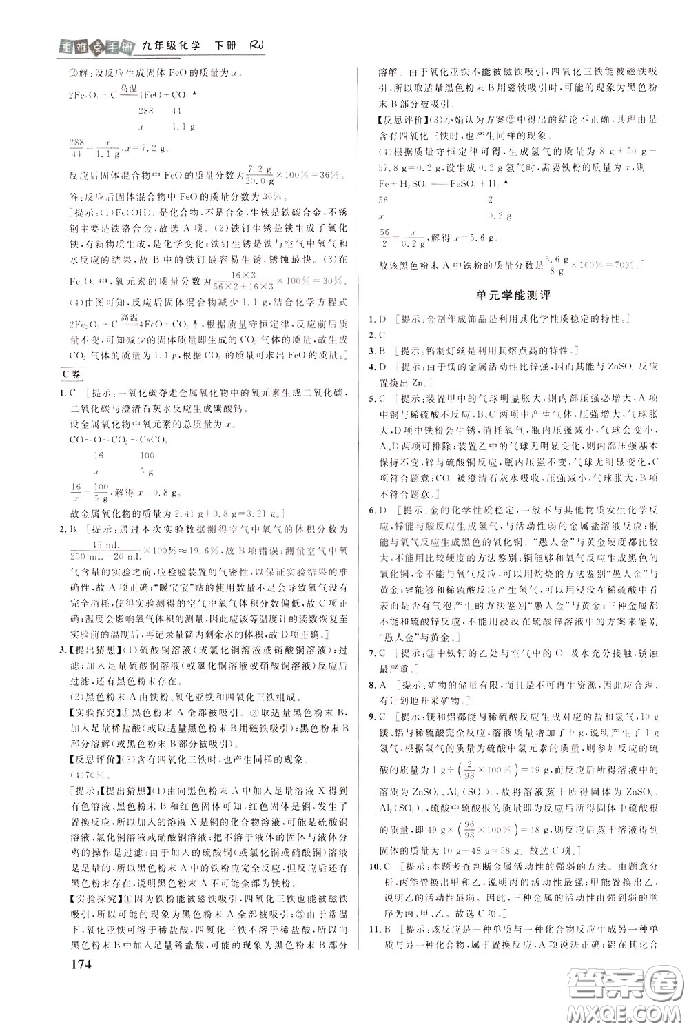 華中師范大學(xué)出版社2020年重難點(diǎn)手冊九年級化學(xué)下冊RJ人教版參考答案