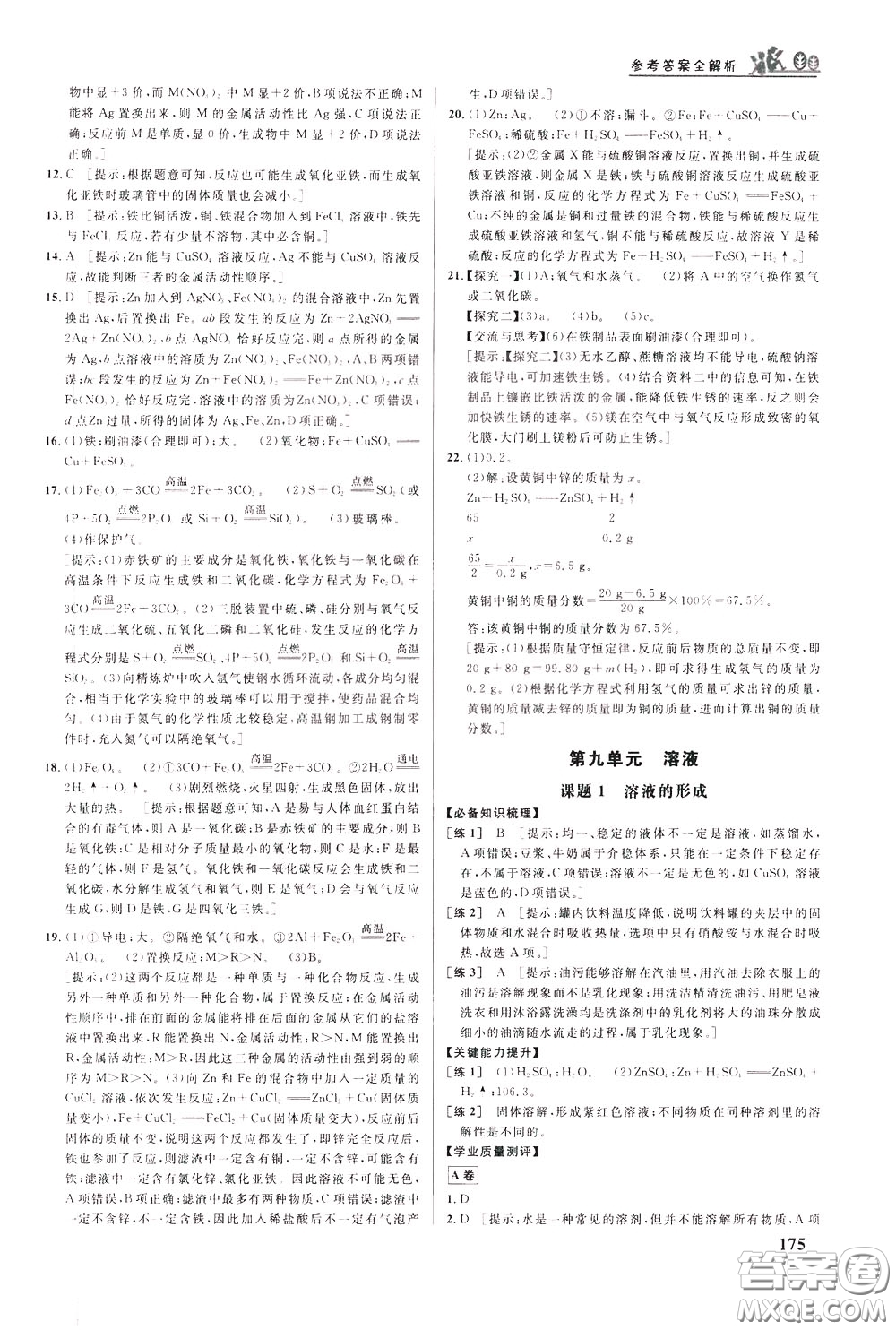 華中師范大學(xué)出版社2020年重難點(diǎn)手冊九年級化學(xué)下冊RJ人教版參考答案