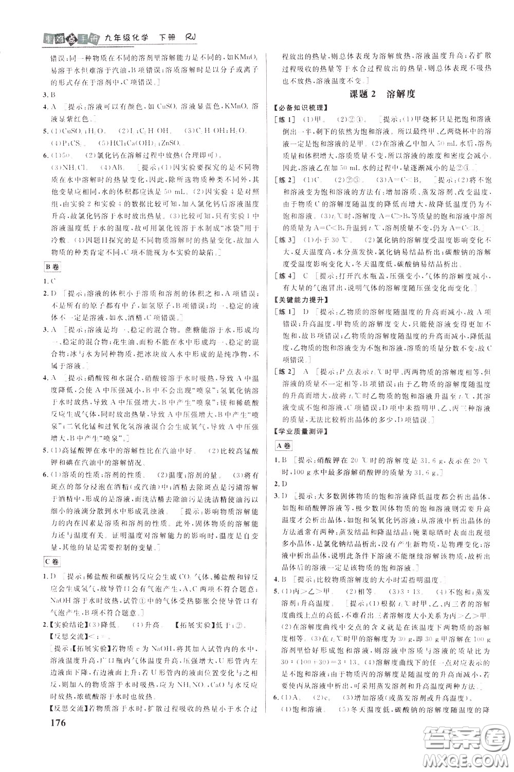 華中師范大學(xué)出版社2020年重難點(diǎn)手冊九年級化學(xué)下冊RJ人教版參考答案