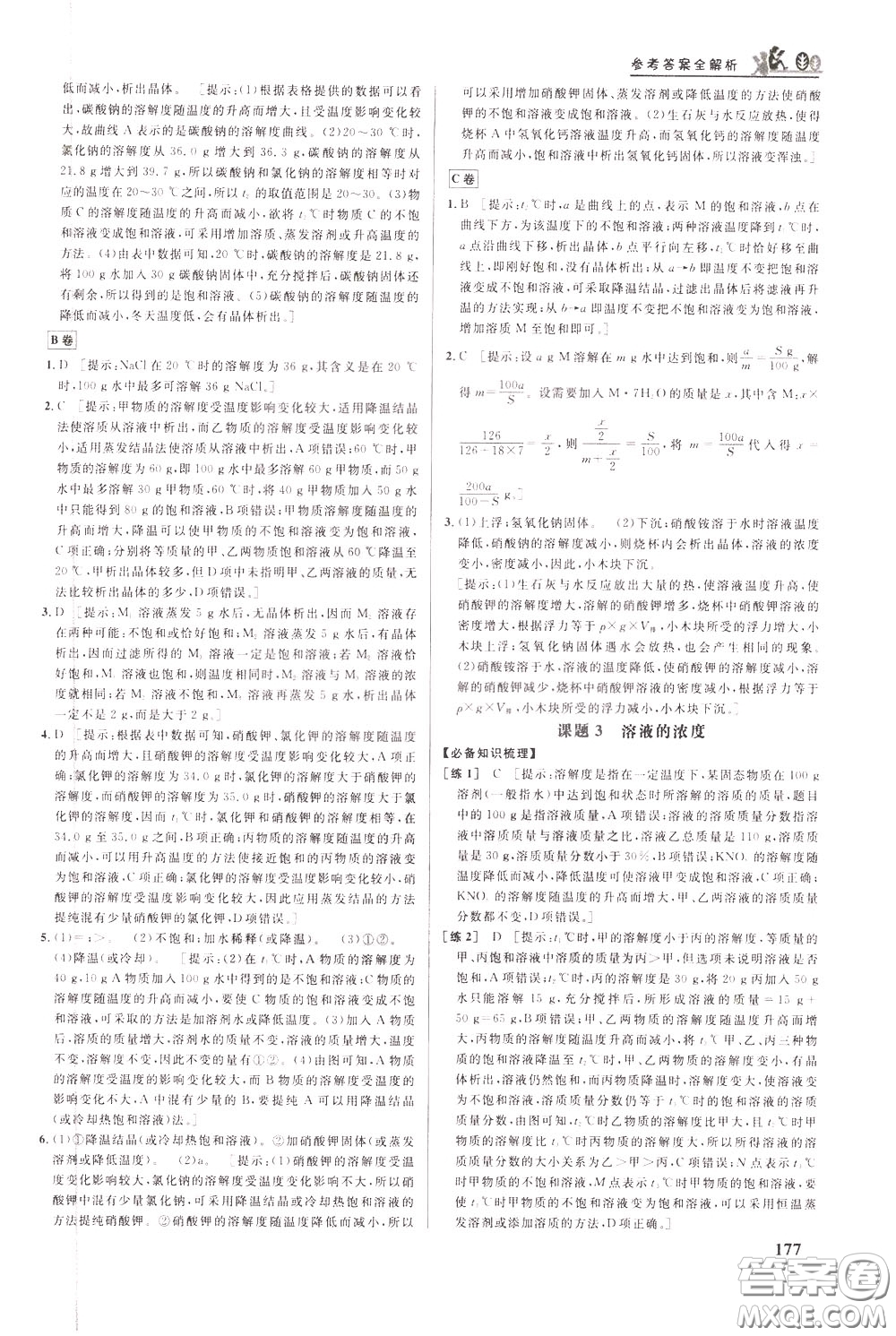 華中師范大學(xué)出版社2020年重難點(diǎn)手冊九年級化學(xué)下冊RJ人教版參考答案