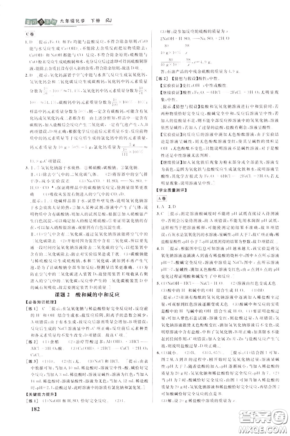 華中師范大學(xué)出版社2020年重難點(diǎn)手冊九年級化學(xué)下冊RJ人教版參考答案