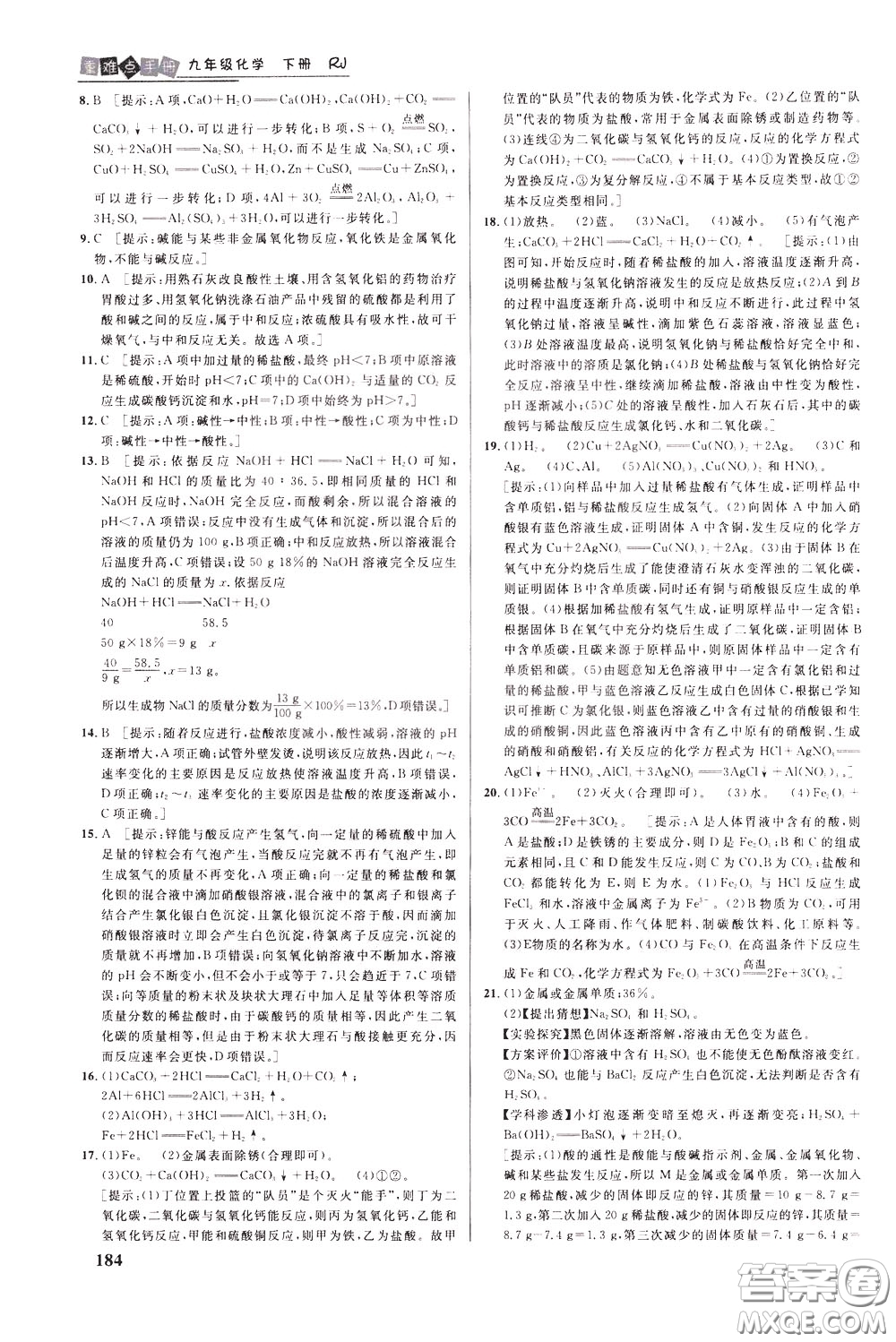 華中師范大學(xué)出版社2020年重難點(diǎn)手冊九年級化學(xué)下冊RJ人教版參考答案