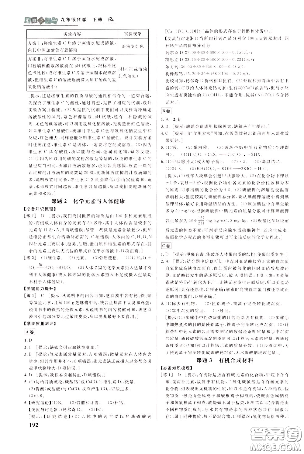 華中師范大學(xué)出版社2020年重難點(diǎn)手冊九年級化學(xué)下冊RJ人教版參考答案