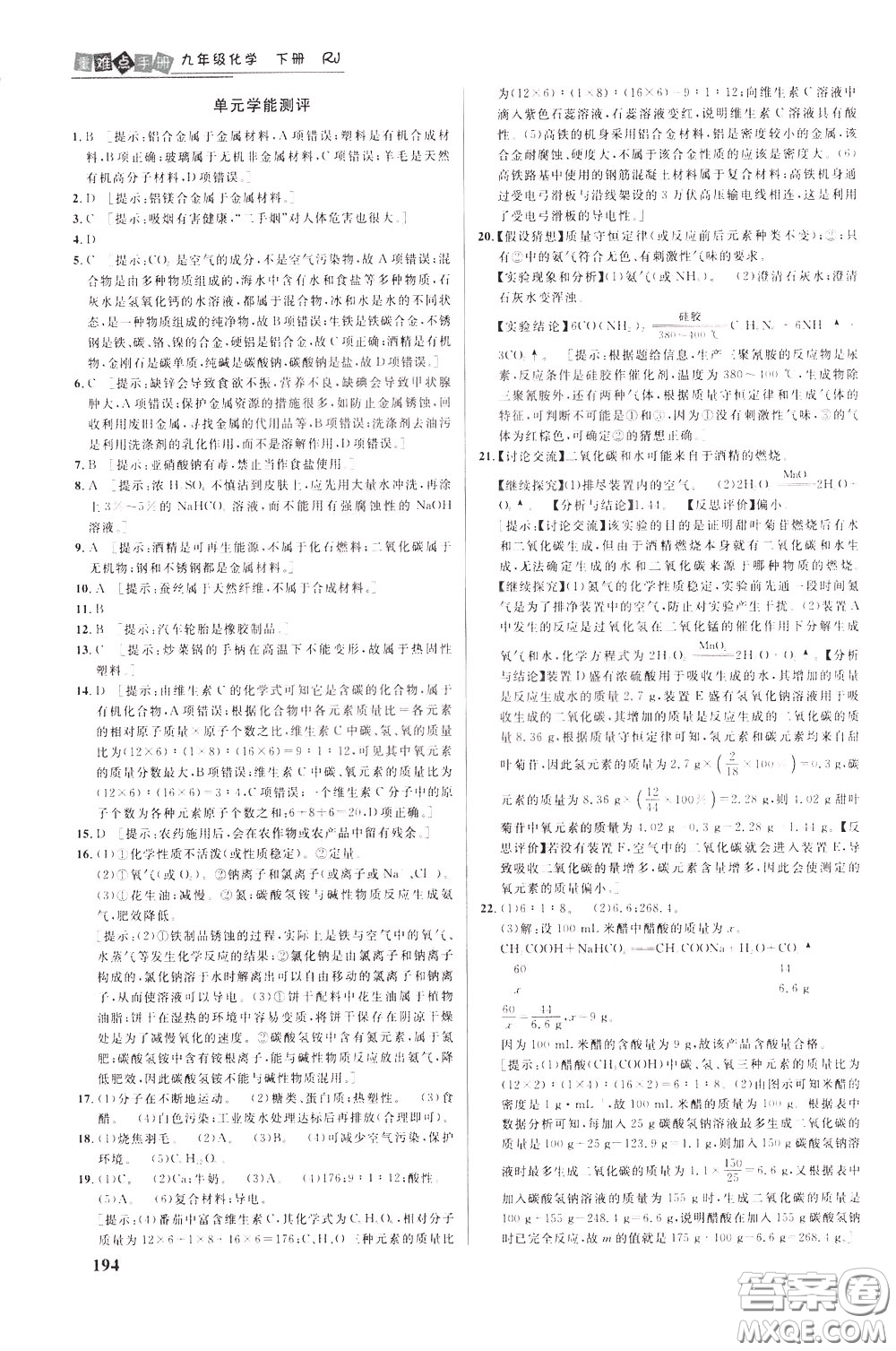 華中師范大學(xué)出版社2020年重難點(diǎn)手冊九年級化學(xué)下冊RJ人教版參考答案