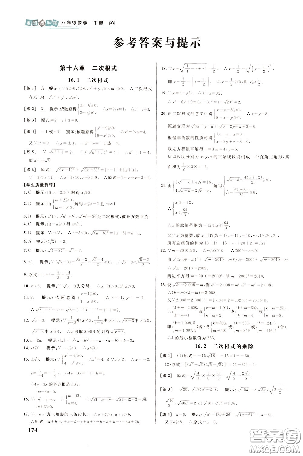 華中師范大學出版社2020年重難點手冊八年級數(shù)學下冊RJ人教版參考答案