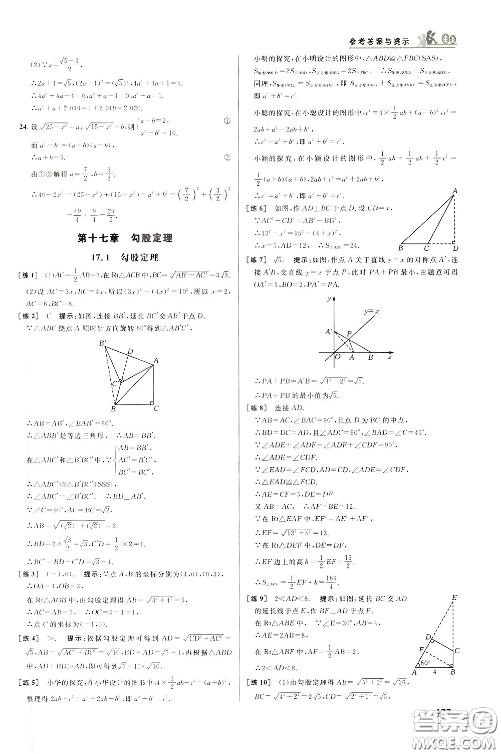 華中師范大學出版社2020年重難點手冊八年級數(shù)學下冊RJ人教版參考答案