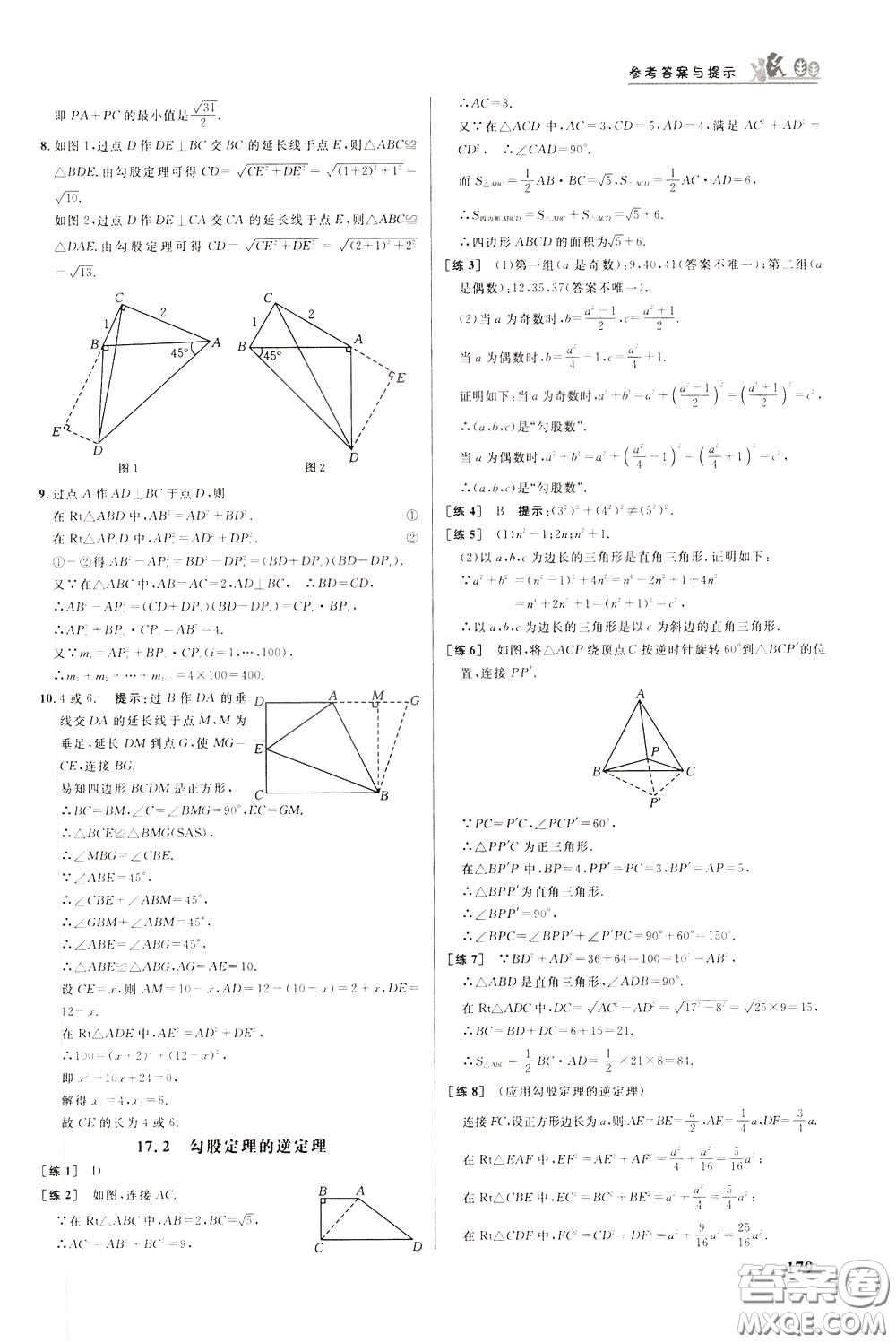 華中師范大學出版社2020年重難點手冊八年級數(shù)學下冊RJ人教版參考答案