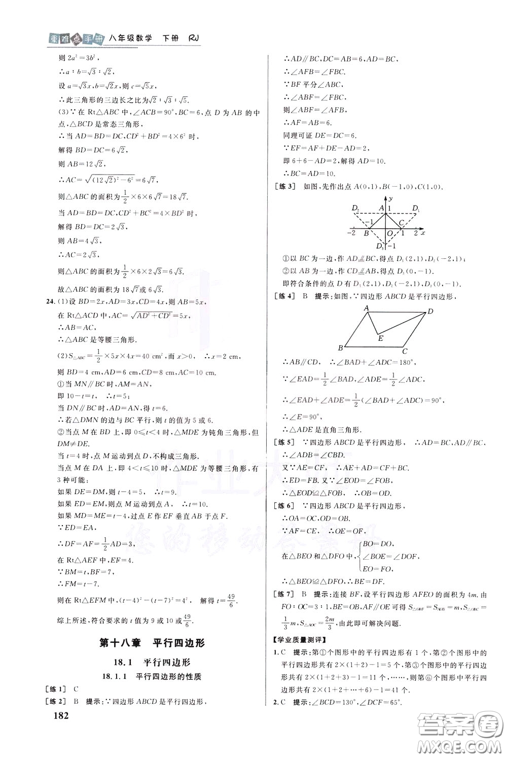 華中師范大學出版社2020年重難點手冊八年級數(shù)學下冊RJ人教版參考答案