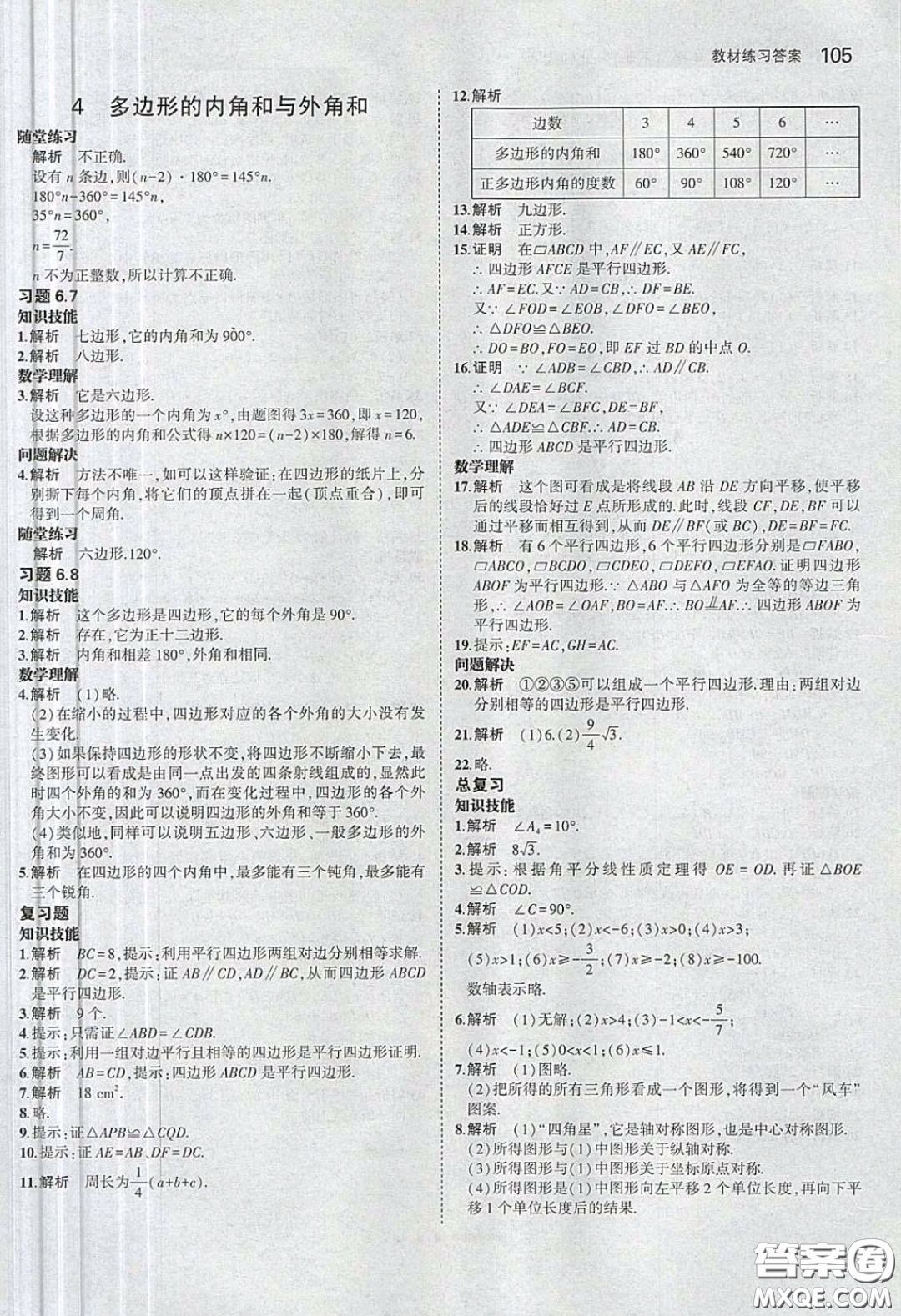 義務(wù)教育教科書(shū)2020數(shù)學(xué)八年級(jí)下冊(cè)北師大版教材習(xí)題答案