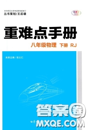 華中師范大學(xué)出版社2020年重難點(diǎn)手冊(cè)八年級(jí)物理下冊(cè)RJ人教版參考答案