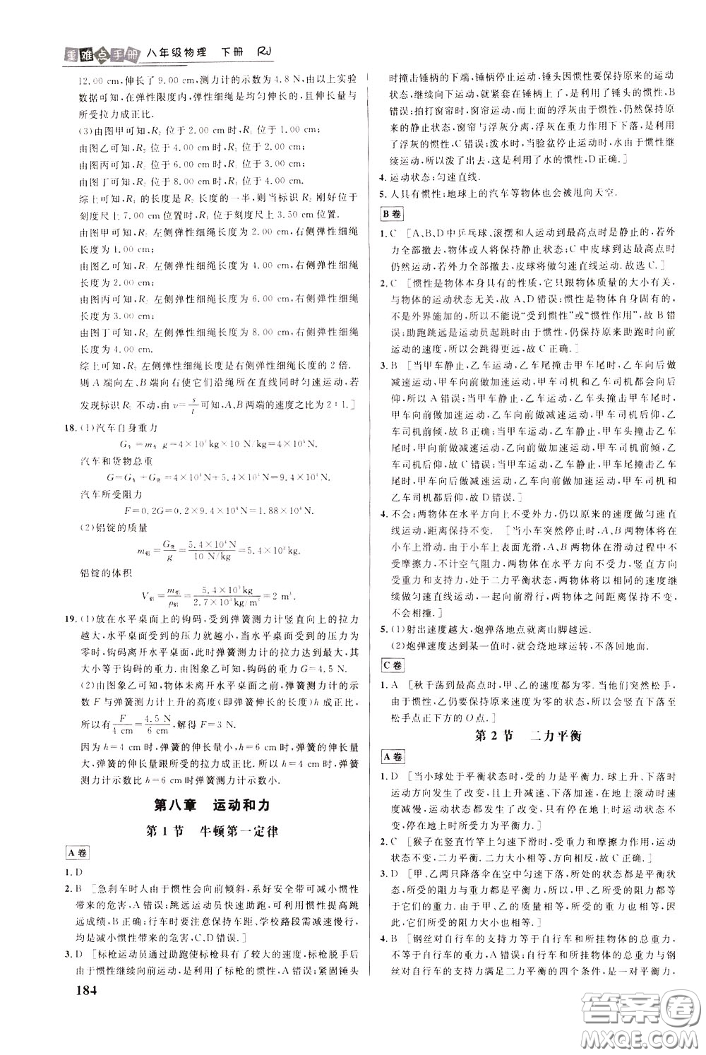 華中師范大學(xué)出版社2020年重難點(diǎn)手冊(cè)八年級(jí)物理下冊(cè)RJ人教版參考答案