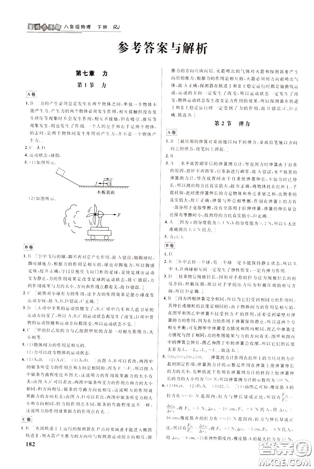 華中師范大學(xué)出版社2020年重難點(diǎn)手冊(cè)八年級(jí)物理下冊(cè)RJ人教版參考答案