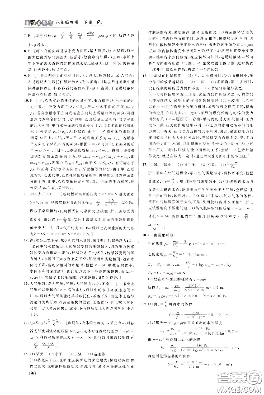 華中師范大學(xué)出版社2020年重難點(diǎn)手冊(cè)八年級(jí)物理下冊(cè)RJ人教版參考答案