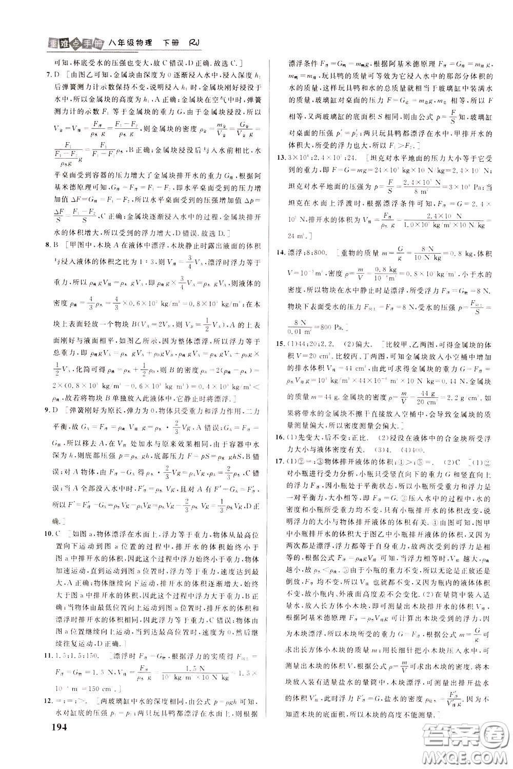 華中師范大學(xué)出版社2020年重難點(diǎn)手冊(cè)八年級(jí)物理下冊(cè)RJ人教版參考答案