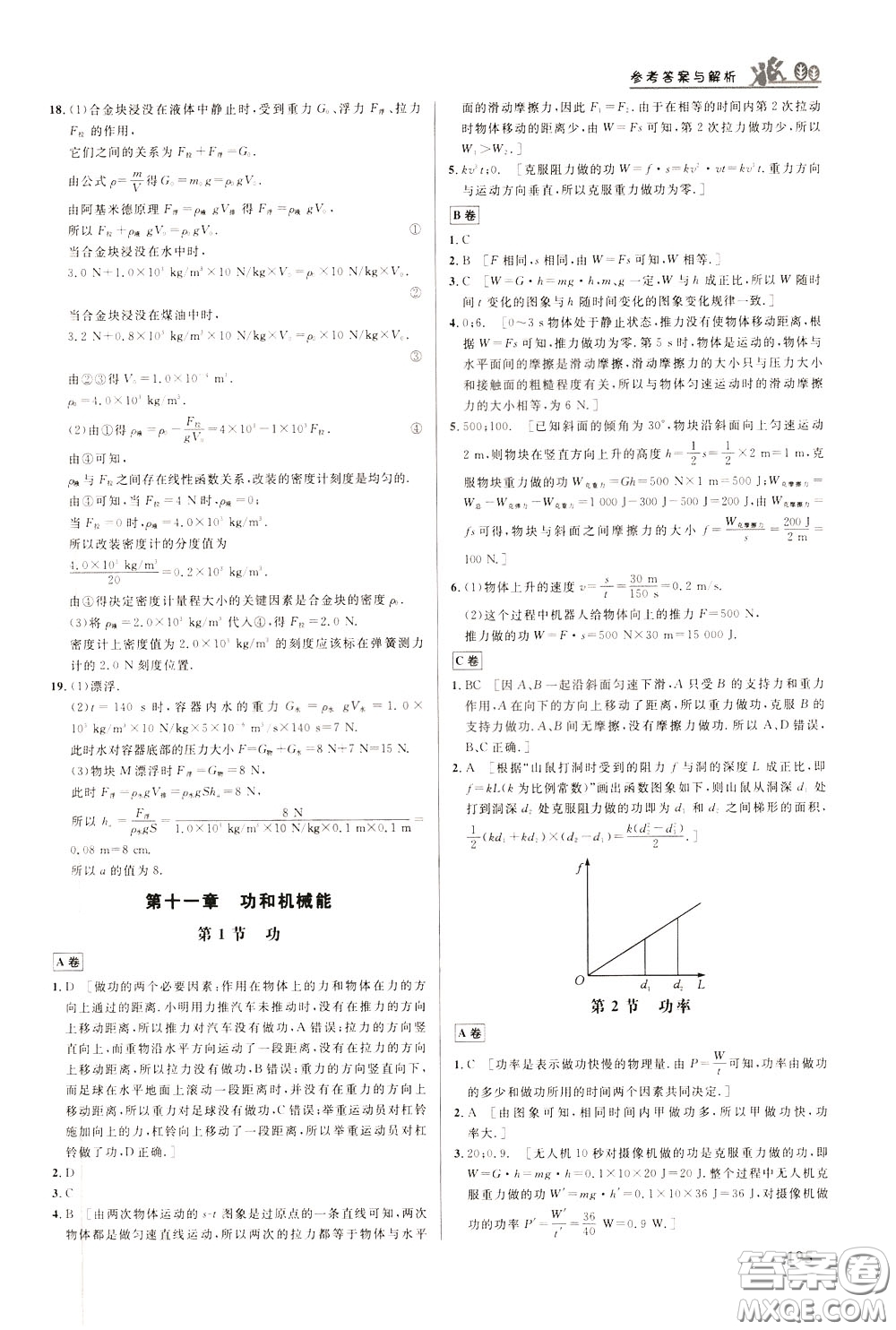 華中師范大學(xué)出版社2020年重難點(diǎn)手冊(cè)八年級(jí)物理下冊(cè)RJ人教版參考答案